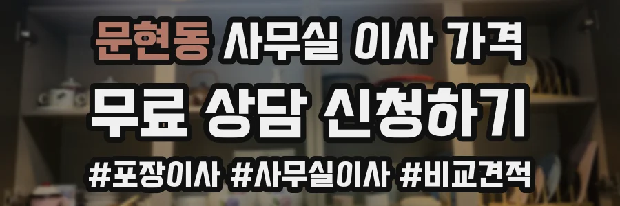 문현동 사무실 이사 가격