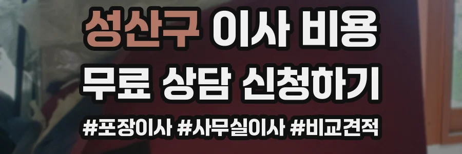 성산구 이사 비용