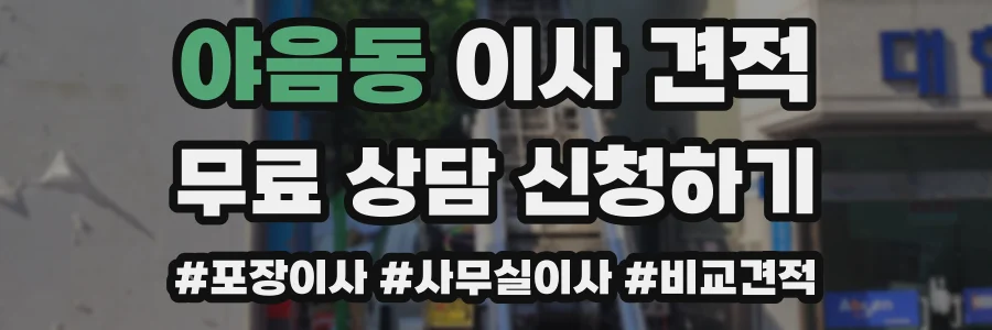 야음동 이사 견적