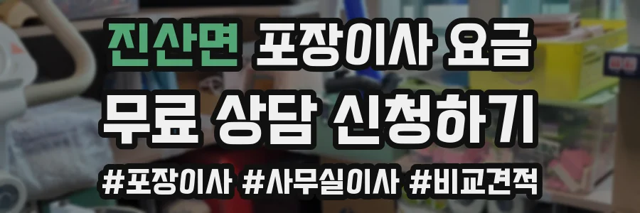 진산면 포장이사 요금