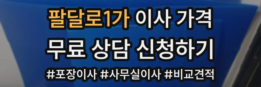 팔달로1가 이사 가격