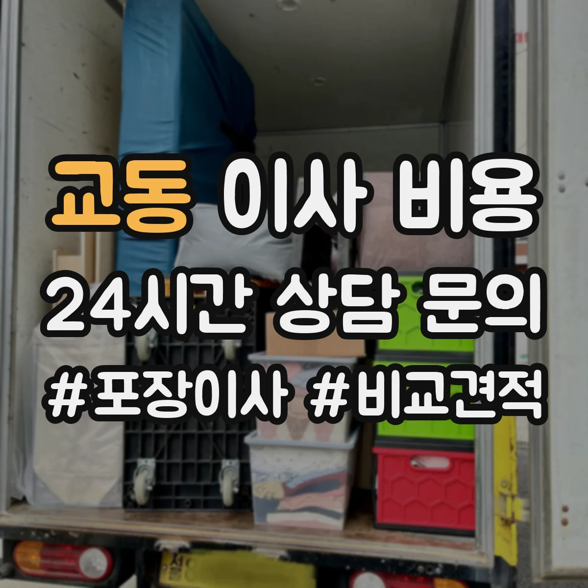 교동 이사 비용