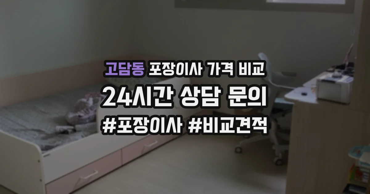고담동 포장이사 가격 비교