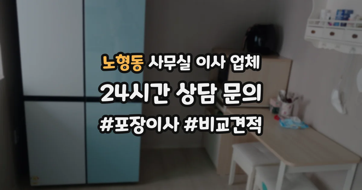 노형동 사무실 이사 업체