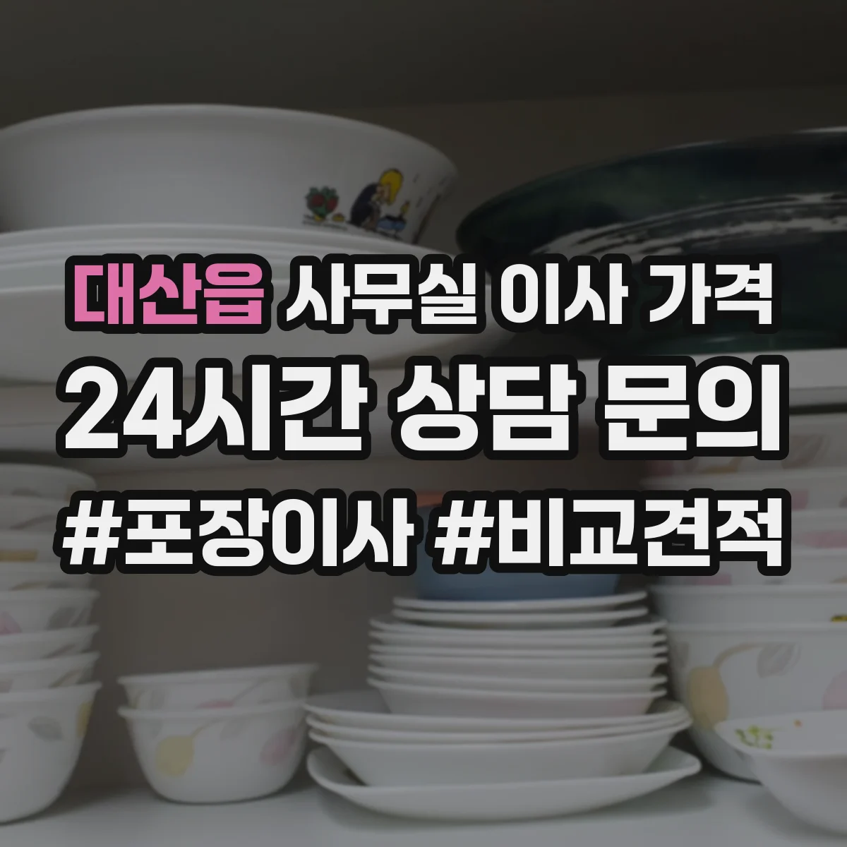 대산읍 사무실 이사 가격