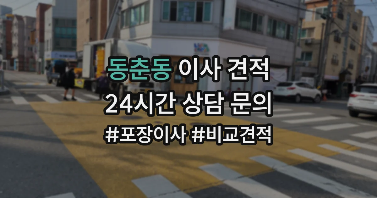 동춘동 이사 견적