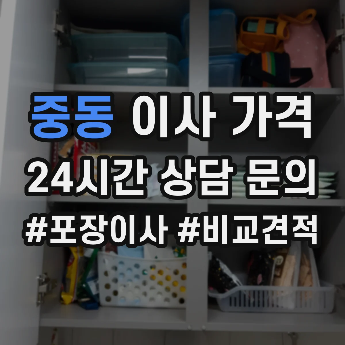 중동 이사 가격