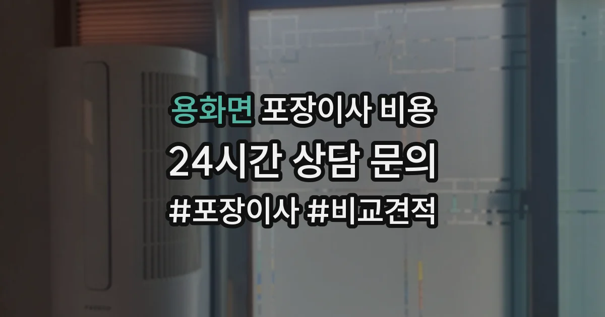 용화면 포장이사 비용