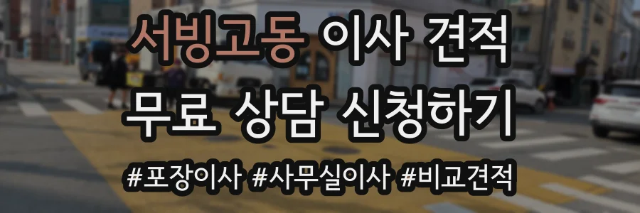 서빙고동 이사 견적