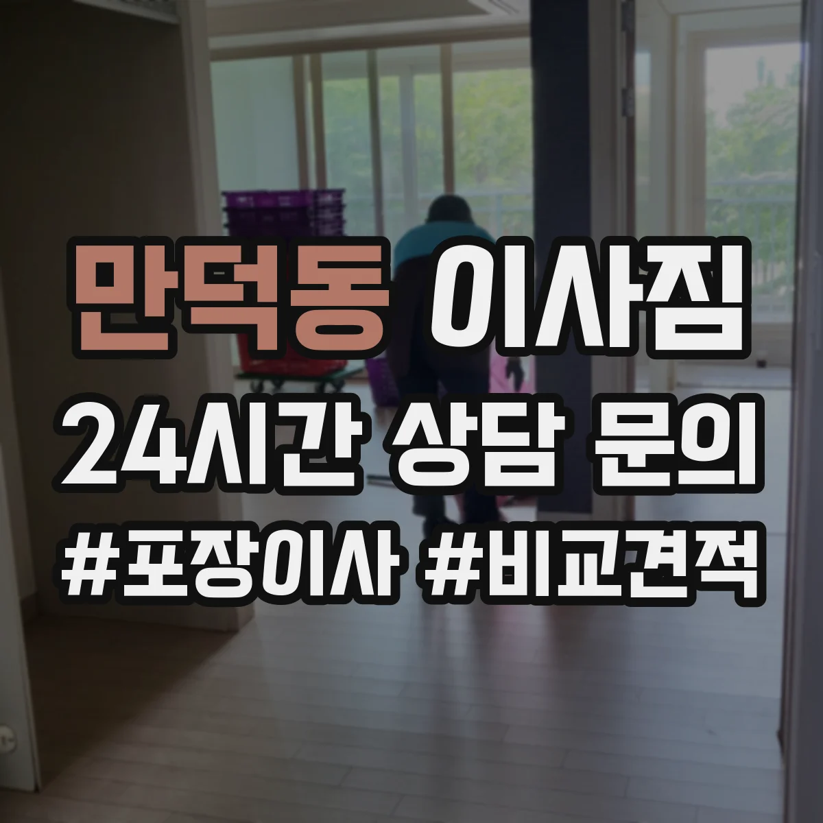 만덕동 이사짐