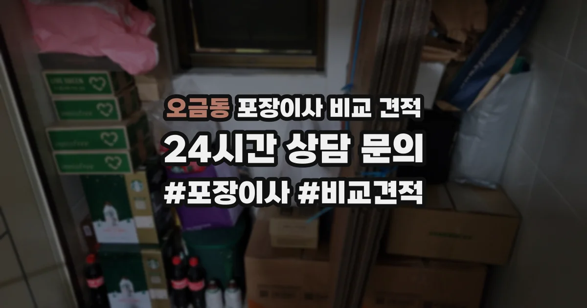 오금동 포장이사 비교 견적