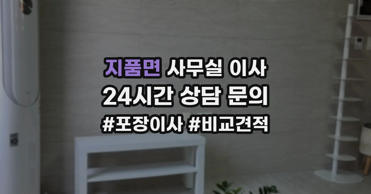 지품면 사무실 이사