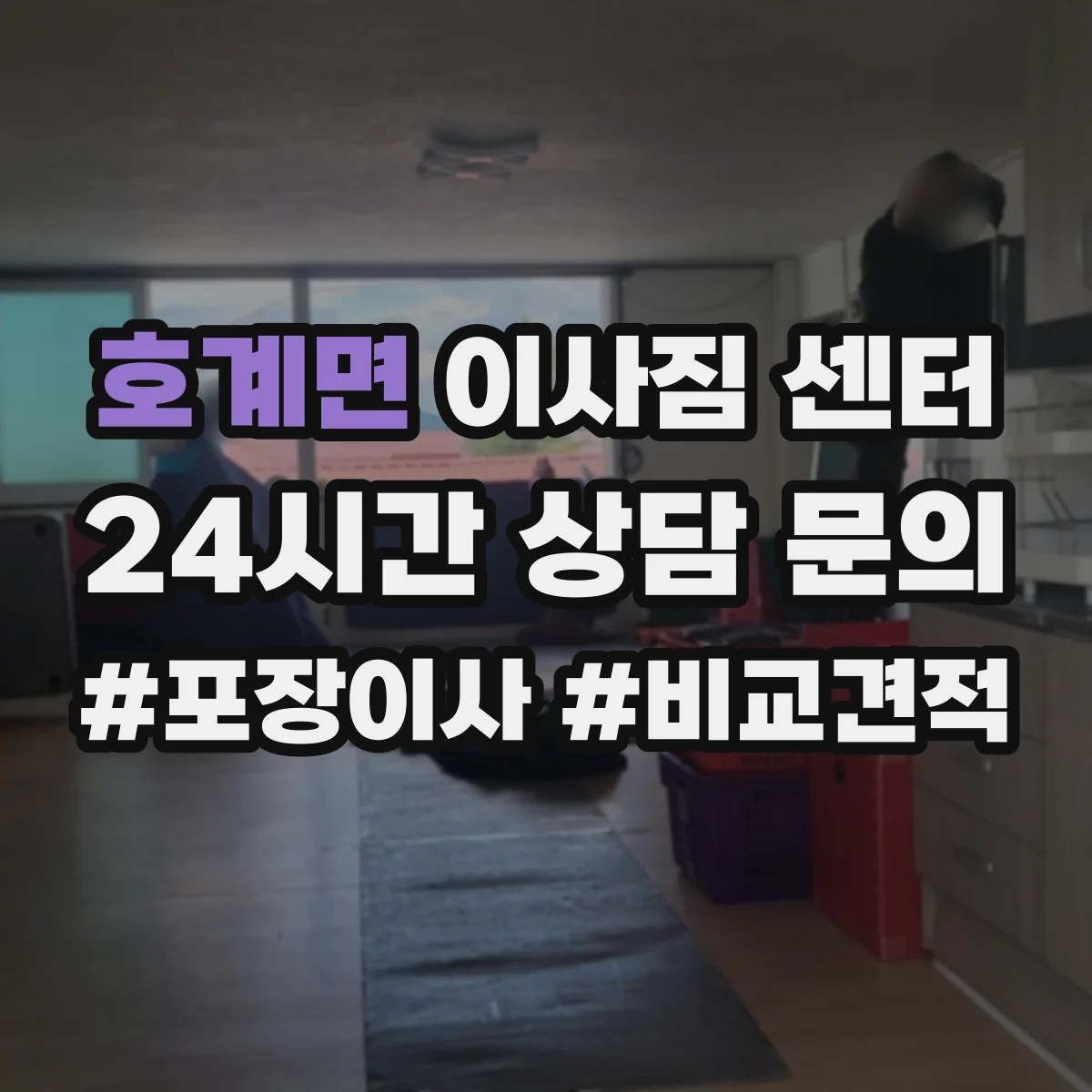 호계면 이사짐 센터