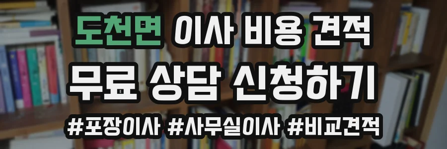 도천면 이사 비용 견적