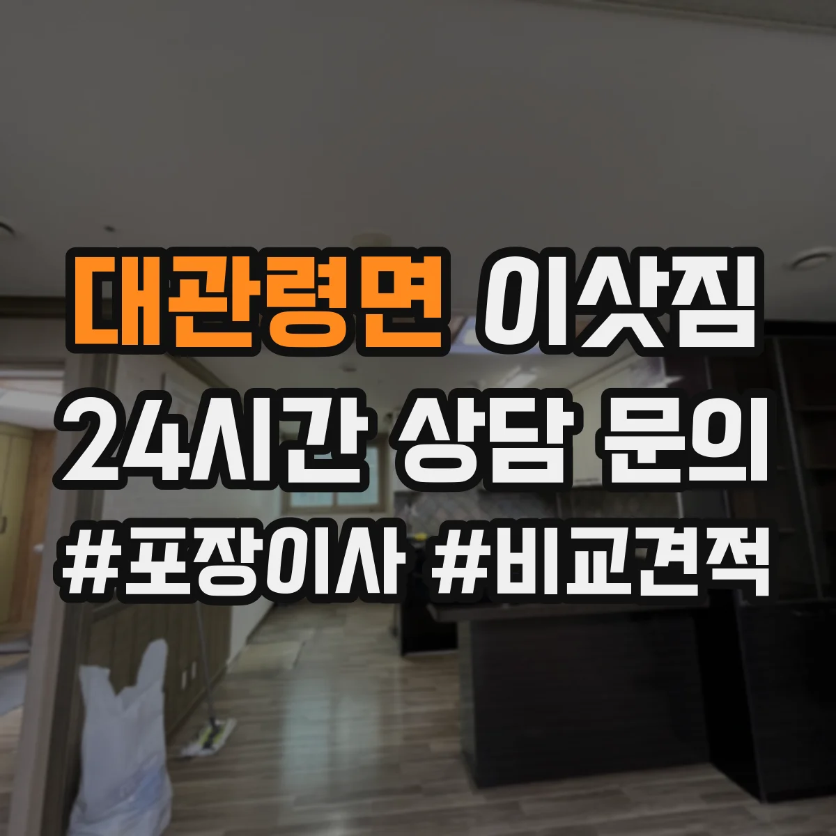대관령면 이삿짐