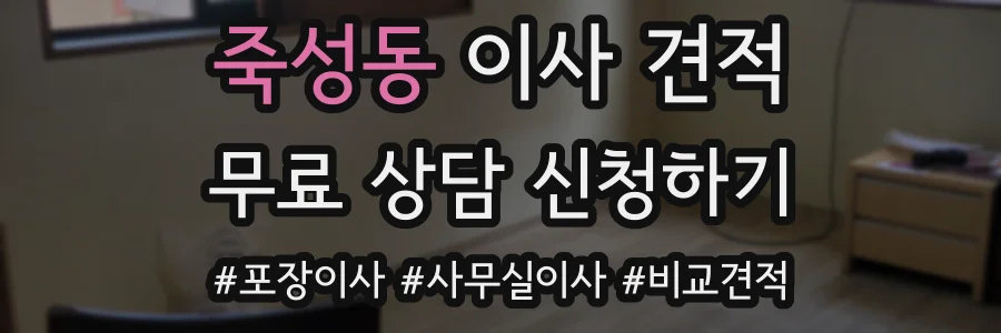 죽성동 이사 견적