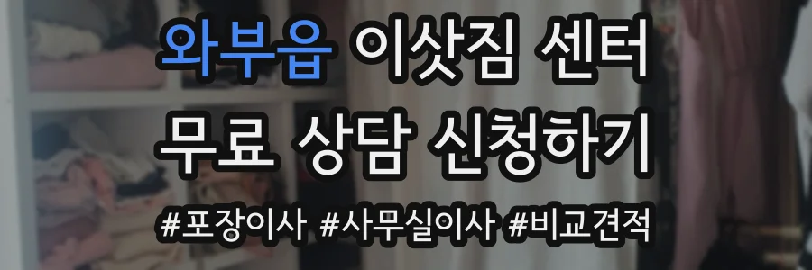 와부읍 이삿짐 센터