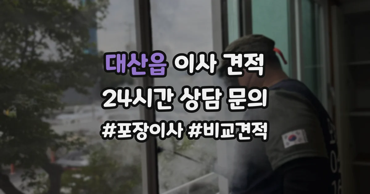 대산읍 이사 견적
