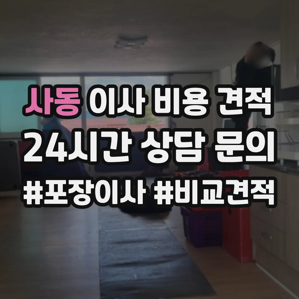 사동 이사 비용 견적