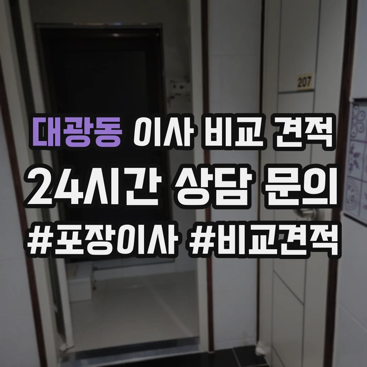 대광동 이사 비교 견적