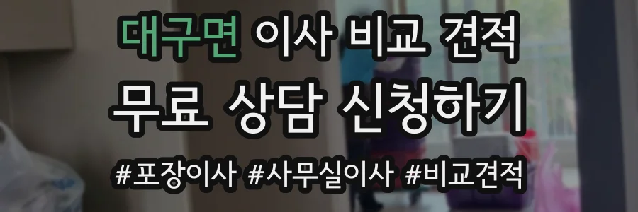 대구면 이사 비교 견적