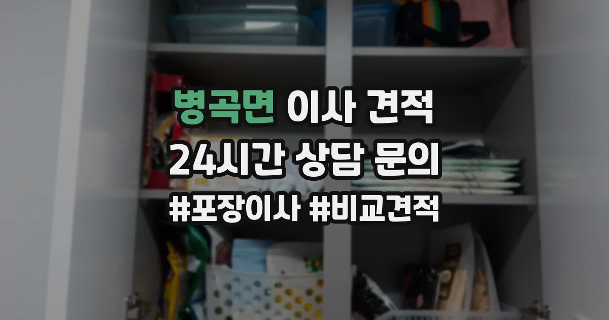 병곡면 이사 견적