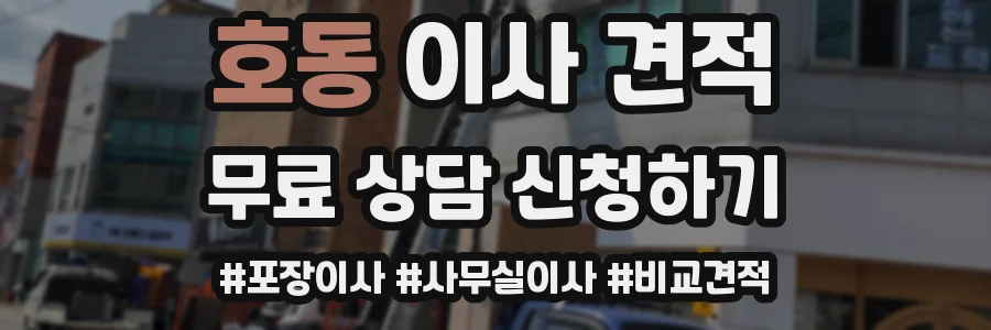 호동 이사 견적