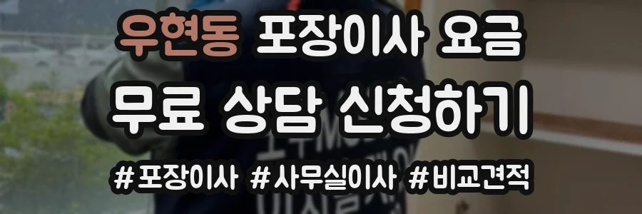 우현동 포장이사 요금