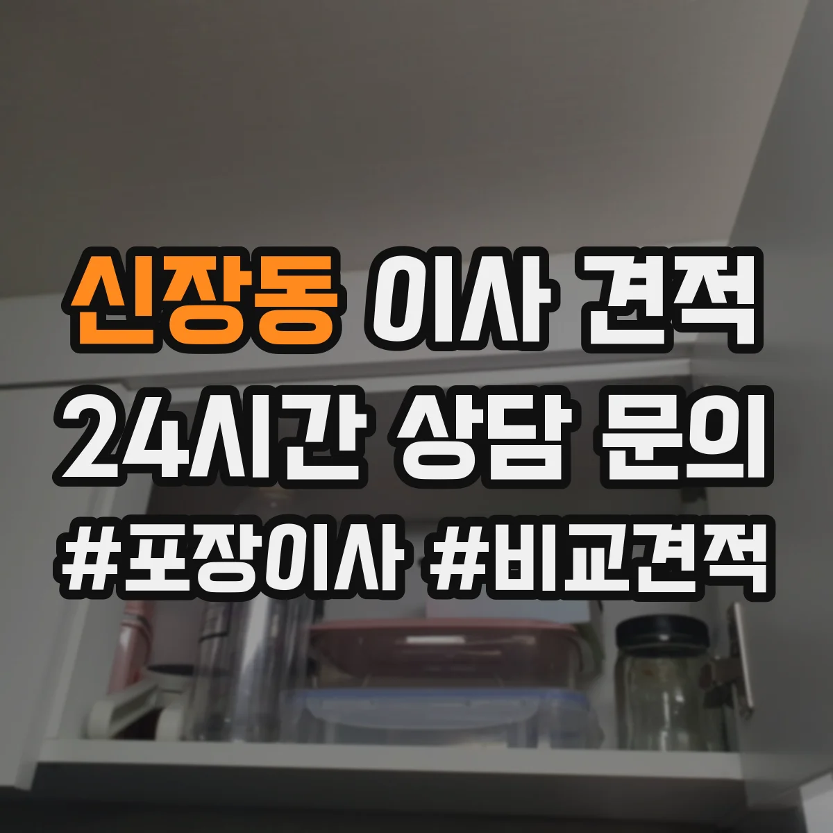 신장동 이사 견적
