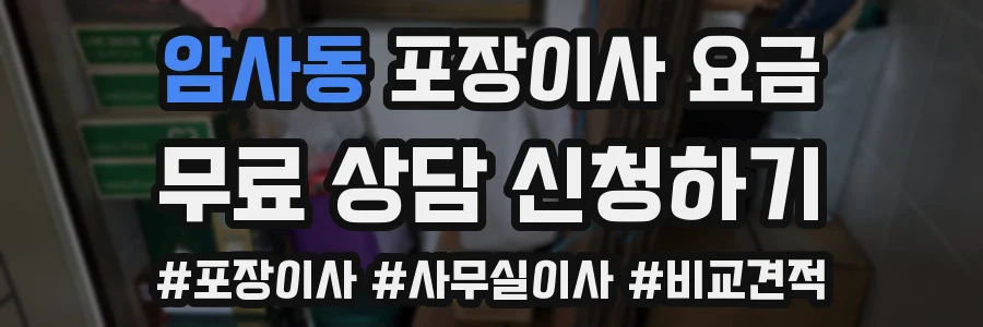 암사동 포장이사 요금