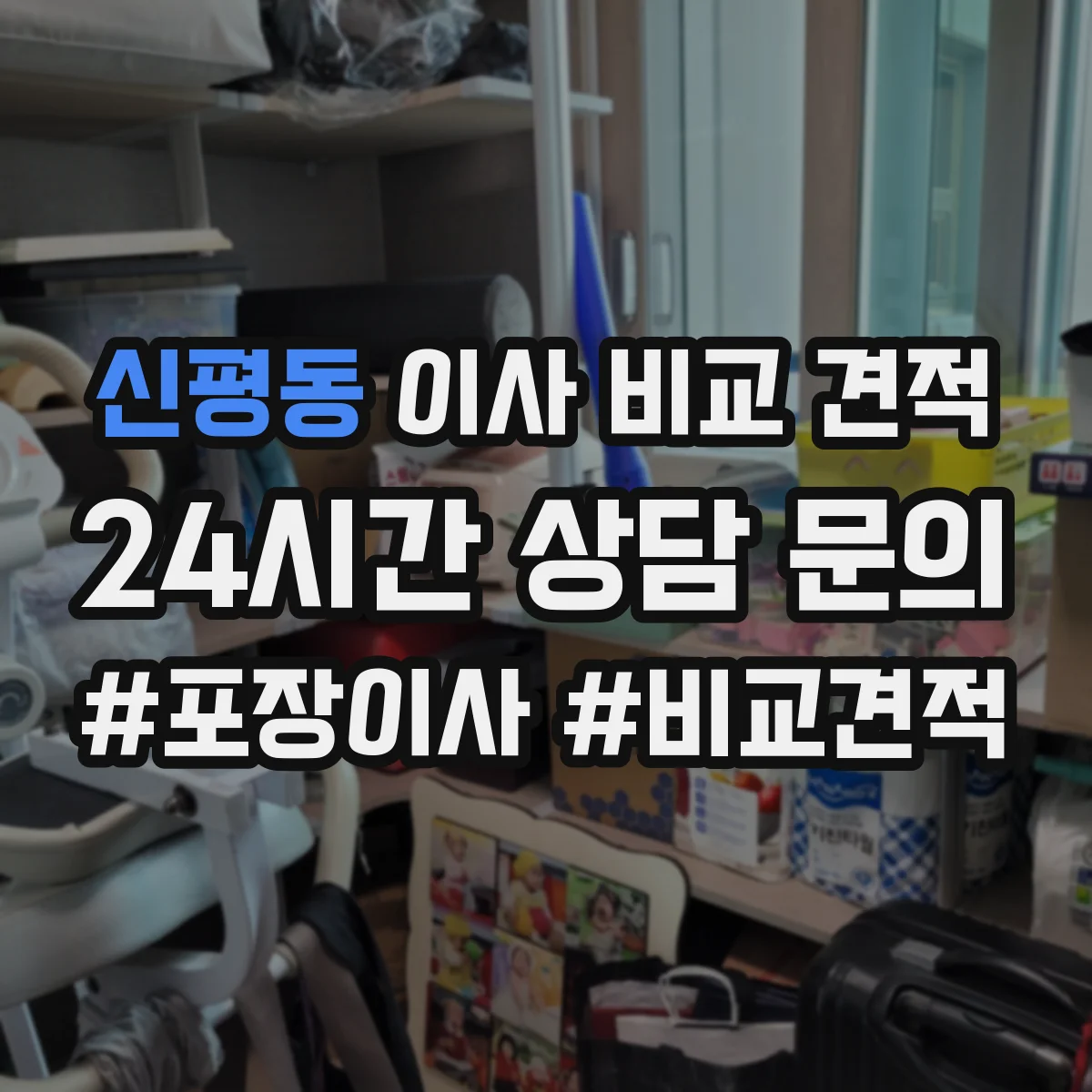신평동 이사 비교 견적