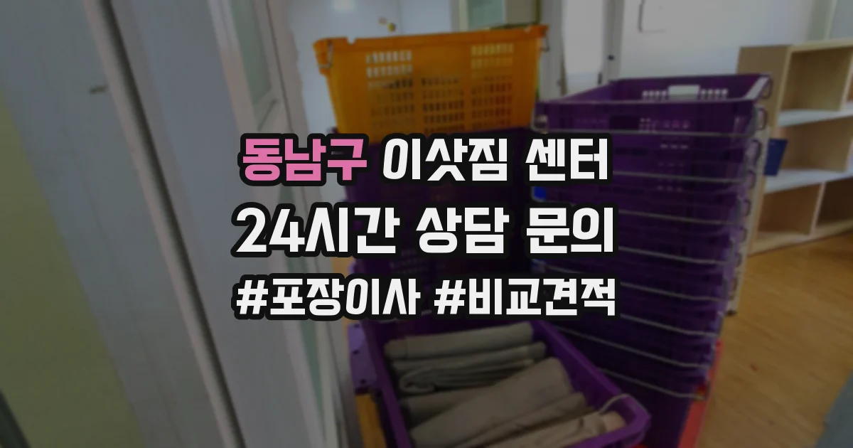 동남구 이삿짐 센터