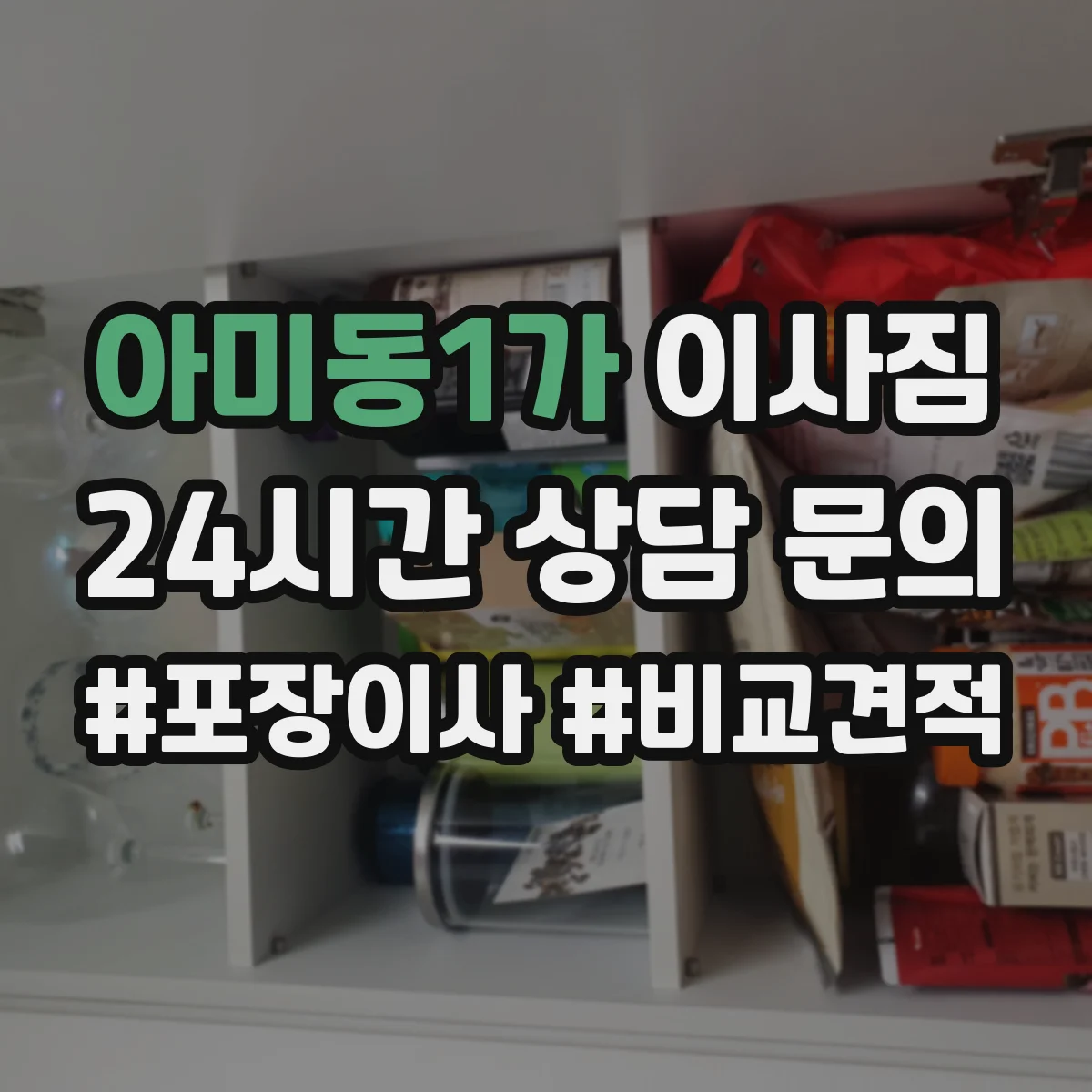아미동1가 이사짐