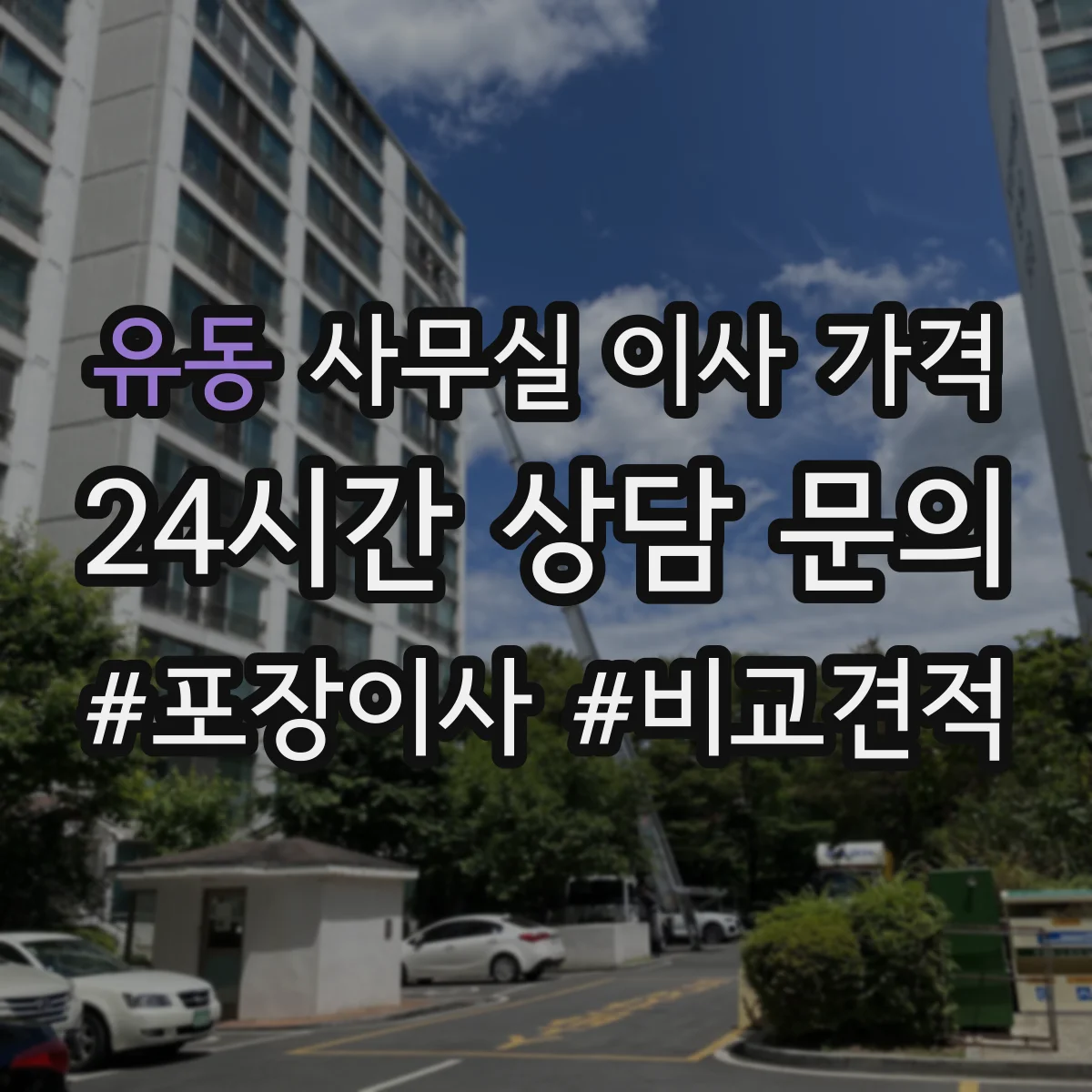 유동 사무실 이사 가격