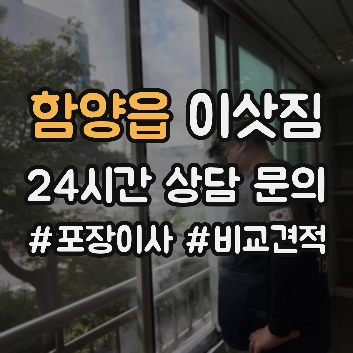 함양읍 이삿짐