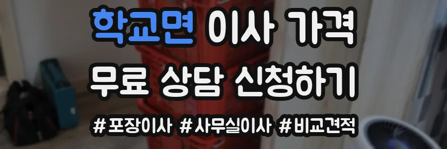 학교면 이사 가격