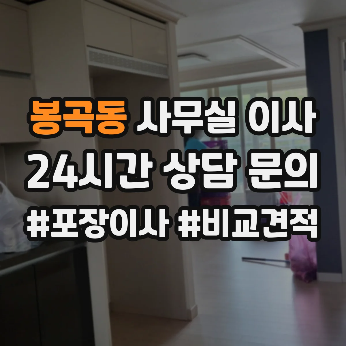 봉곡동 사무실 이사