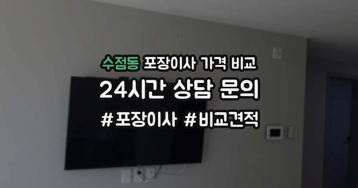 수점동 포장이사 가격 비교
