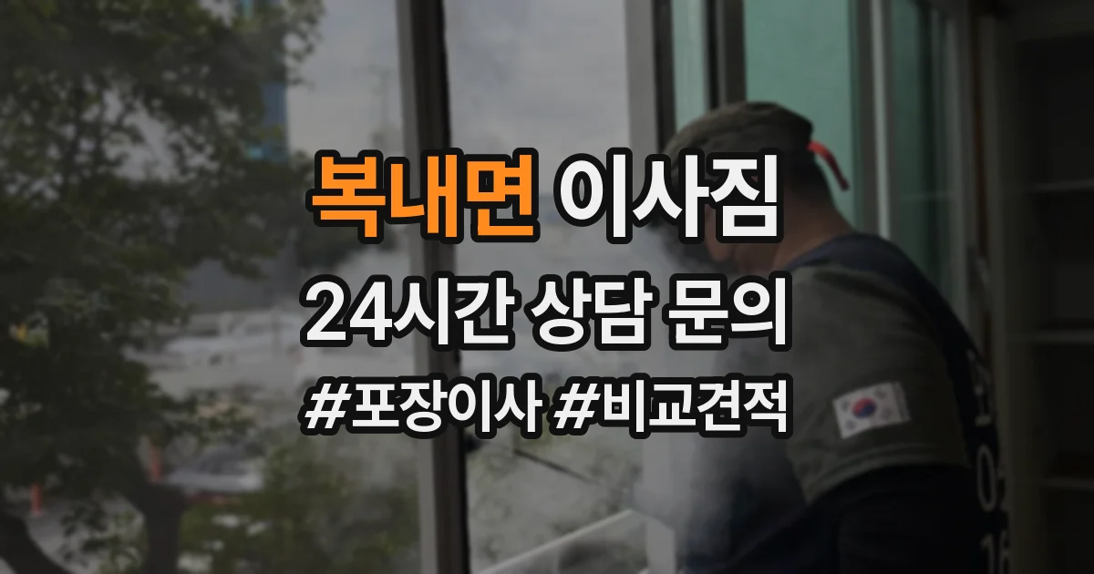 복내면 이사짐