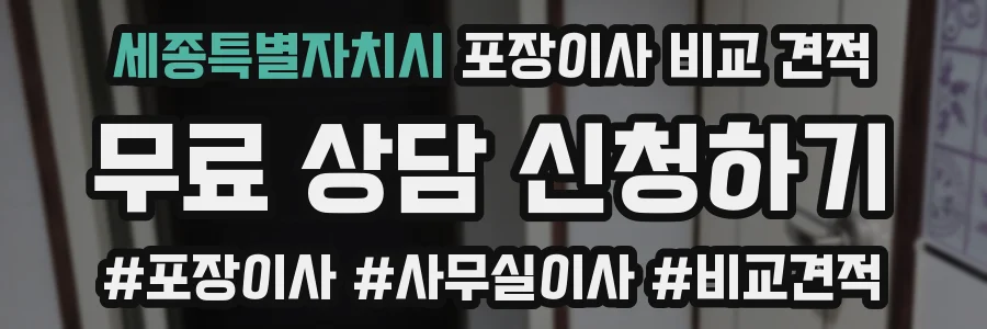 세종특별자치시 포장이사 비교 견적