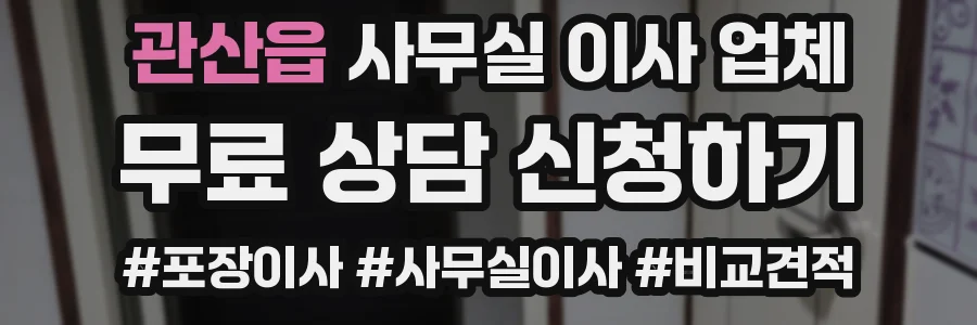 관산읍 사무실 이사 업체