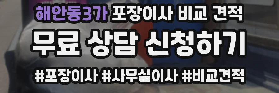 해안동3가 포장이사 비교 견적