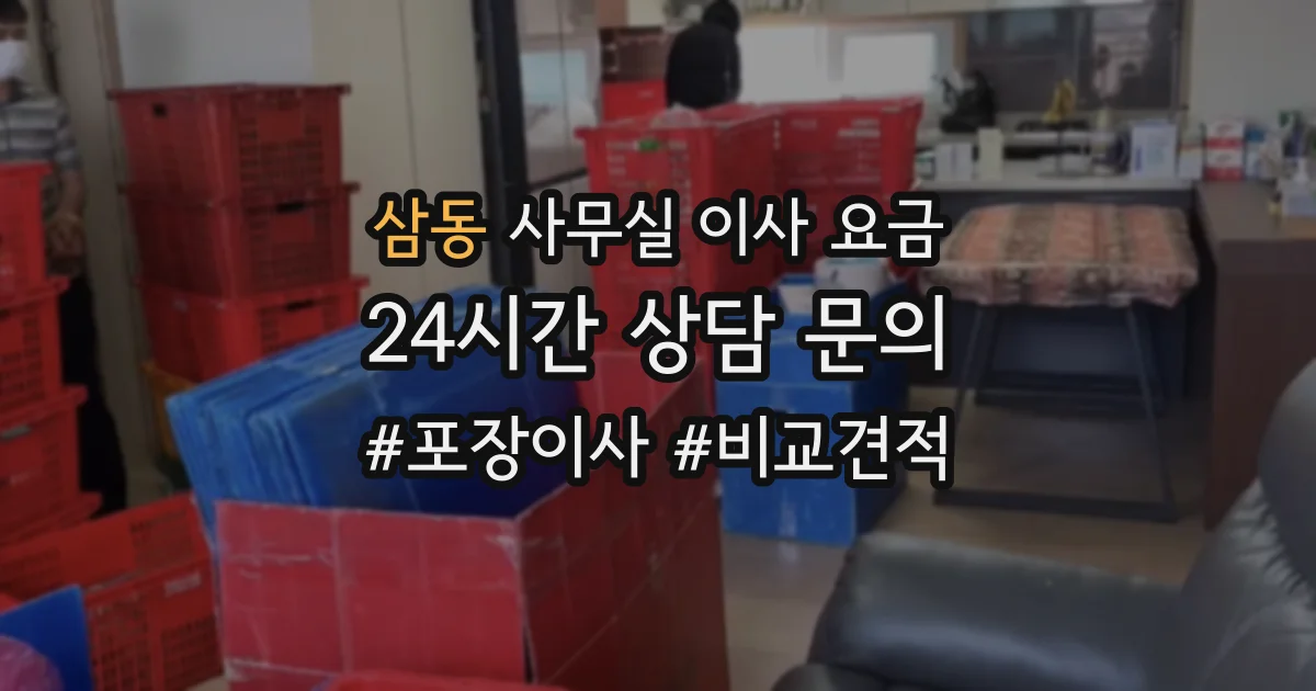 삼동 사무실 이사 요금