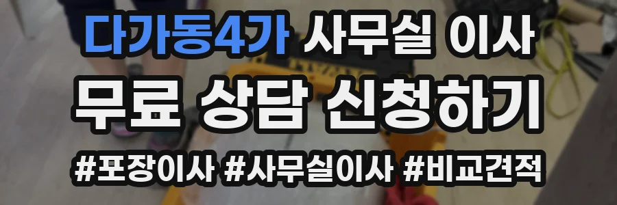 다가동4가 사무실 이사
