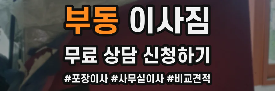 부동 이사짐