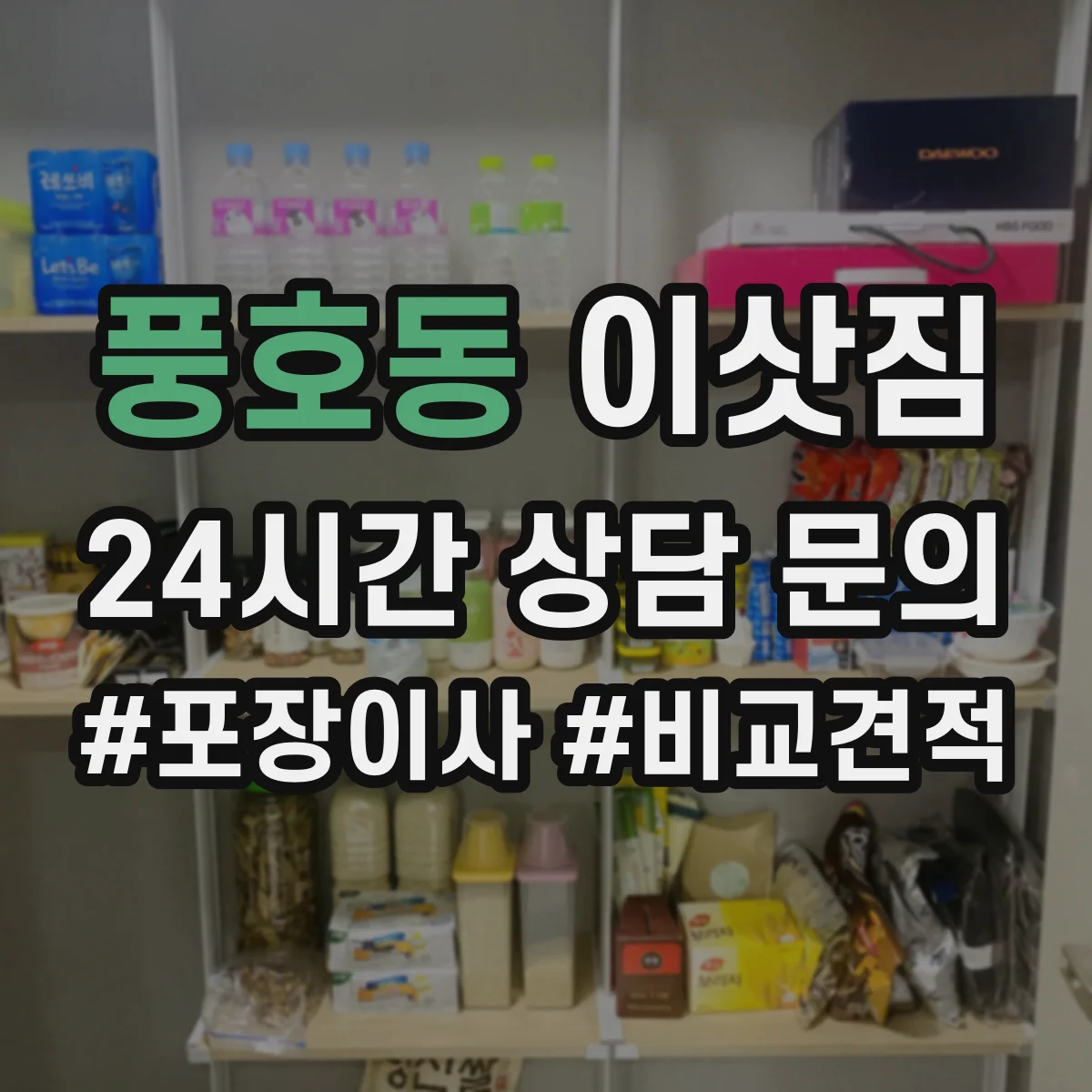 풍호동 이삿짐