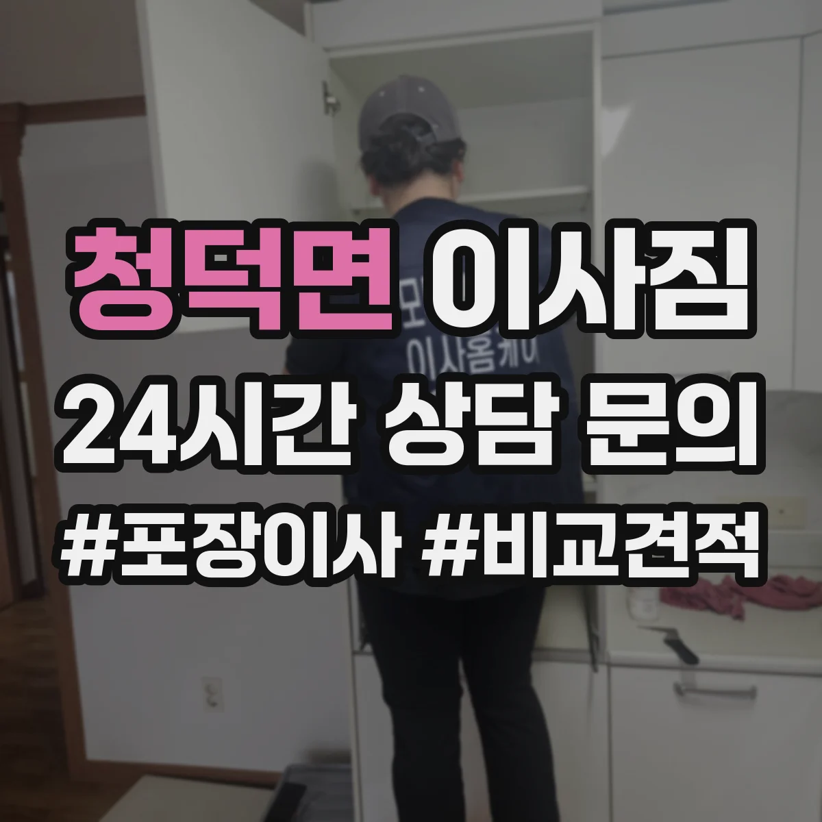 청덕면 이사짐