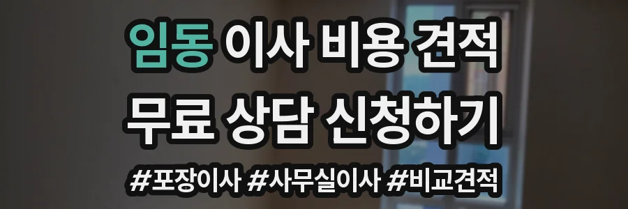 임동 이사 비용 견적