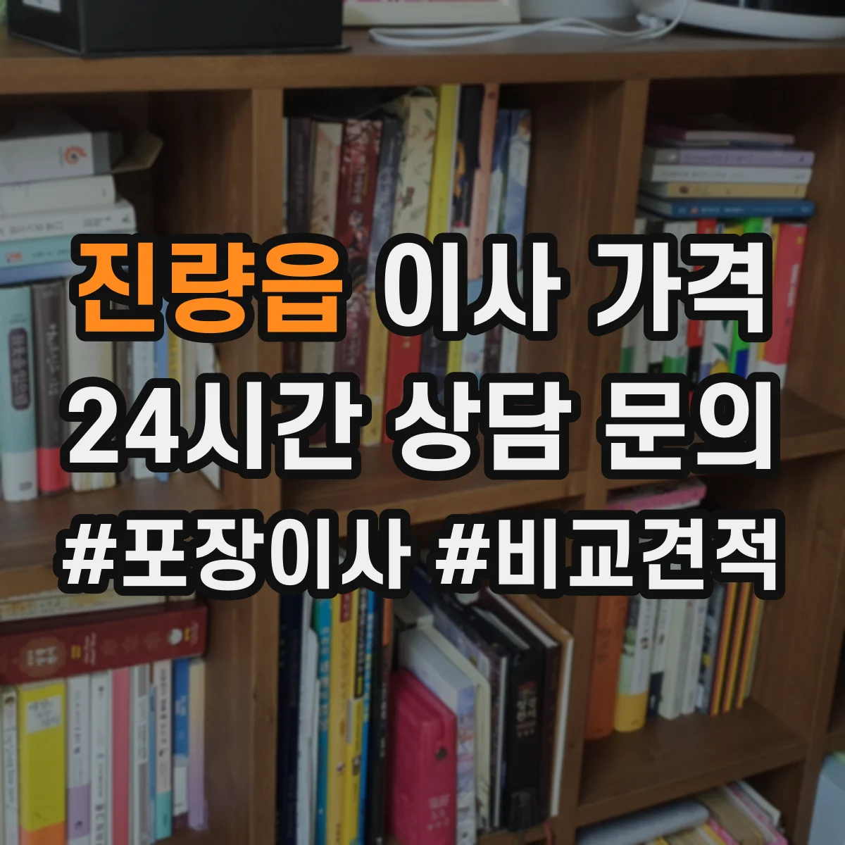 진량읍 이사 가격