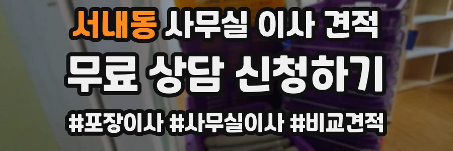 서내동 사무실 이사 견적
